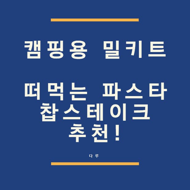  캠핑용 밀키트 추천 고급스러운 음식 추천 '떠먹는 파스타, 찹스테이크'