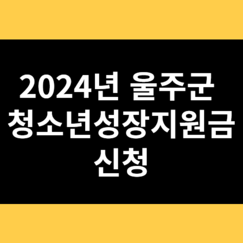 2024년 울주군 청소년성장지원금 신청 썸네일