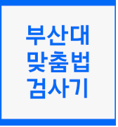  한국어 맞춤법 검사기