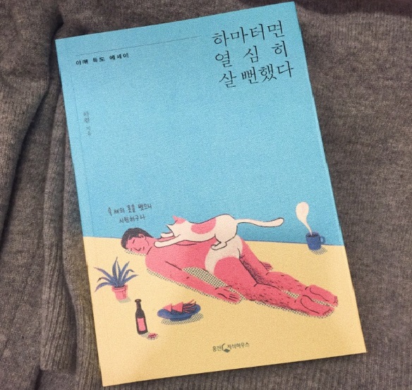  하마터면 열심히 살 뻔했다.