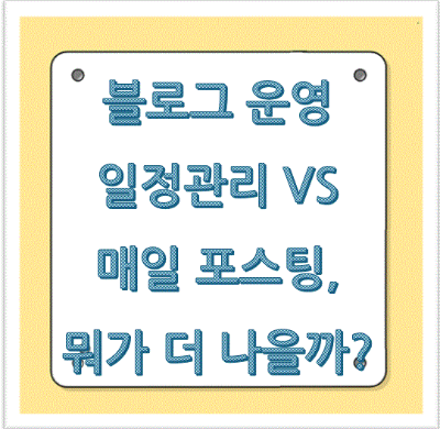 블로그 운영 일정관리 VS 매일 포스팅, 뭐가 더 나을까?