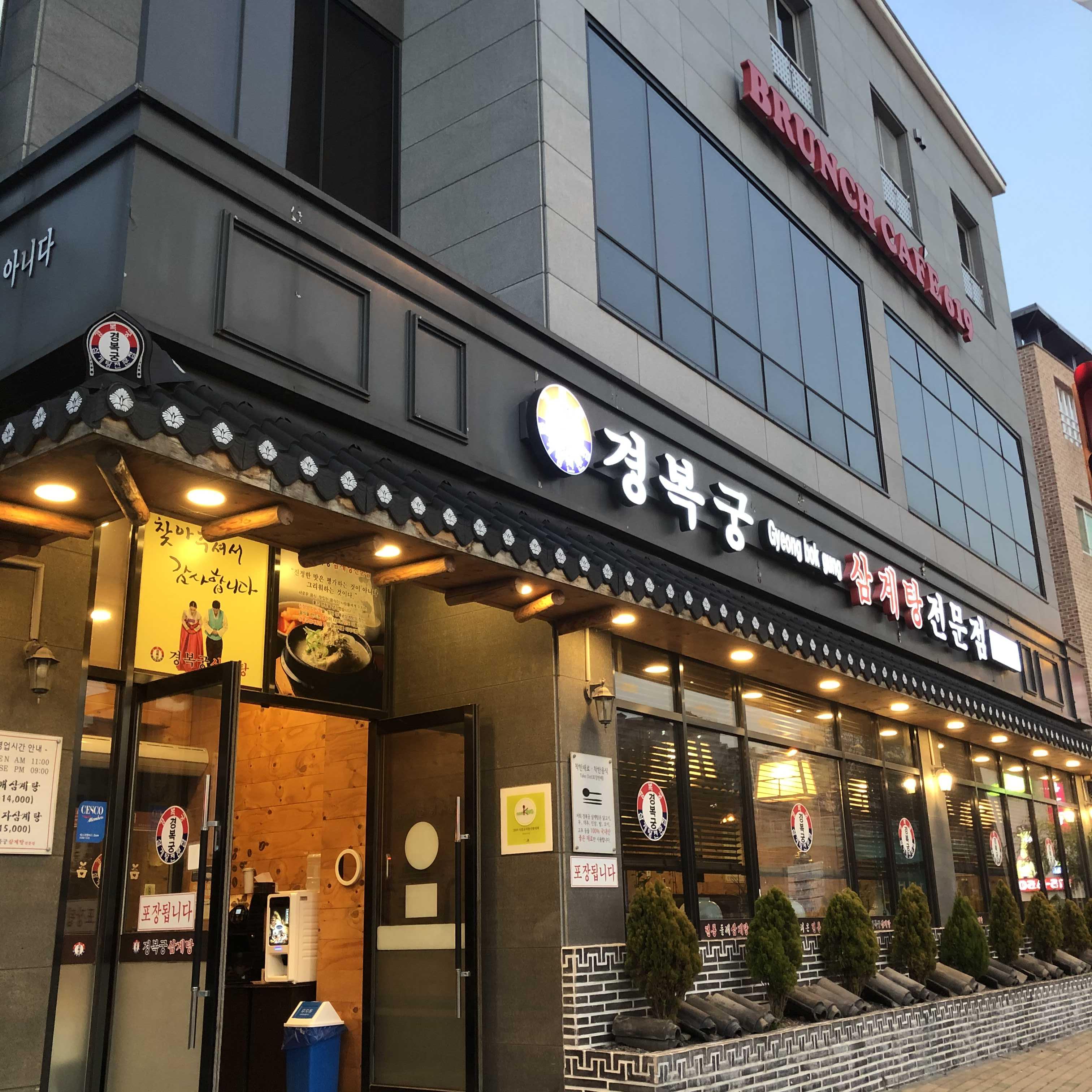 경복궁삼계탕 이미지
