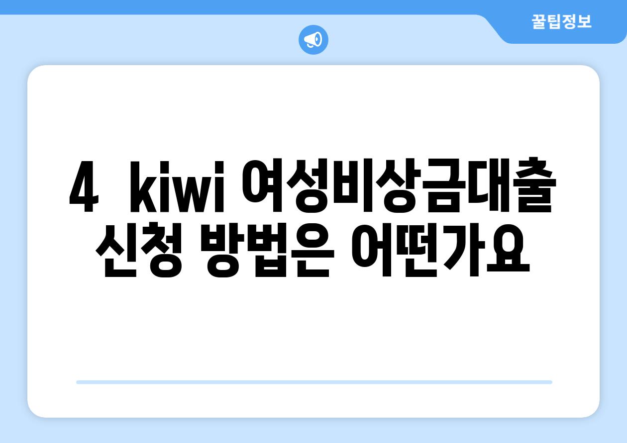 4.  kiwi 여성비상금대출 신청 방법은 어떤가요?