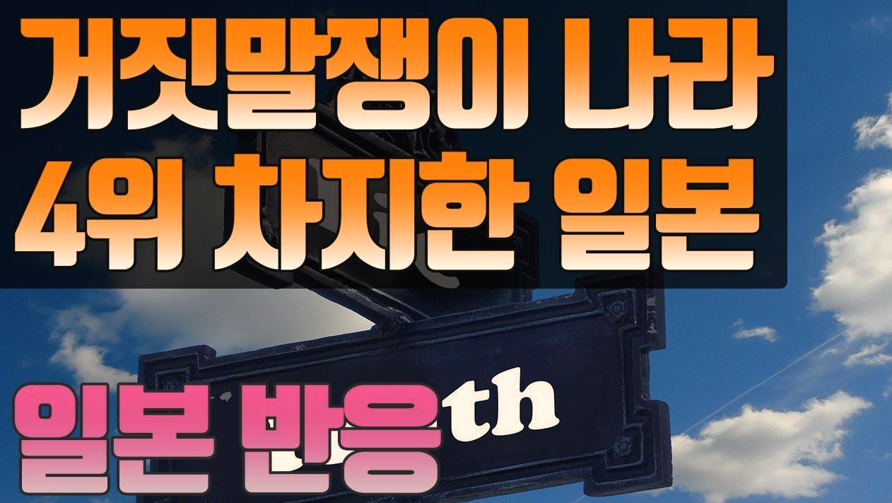  거짓말쟁이 나라 4위 일본 15위 한국