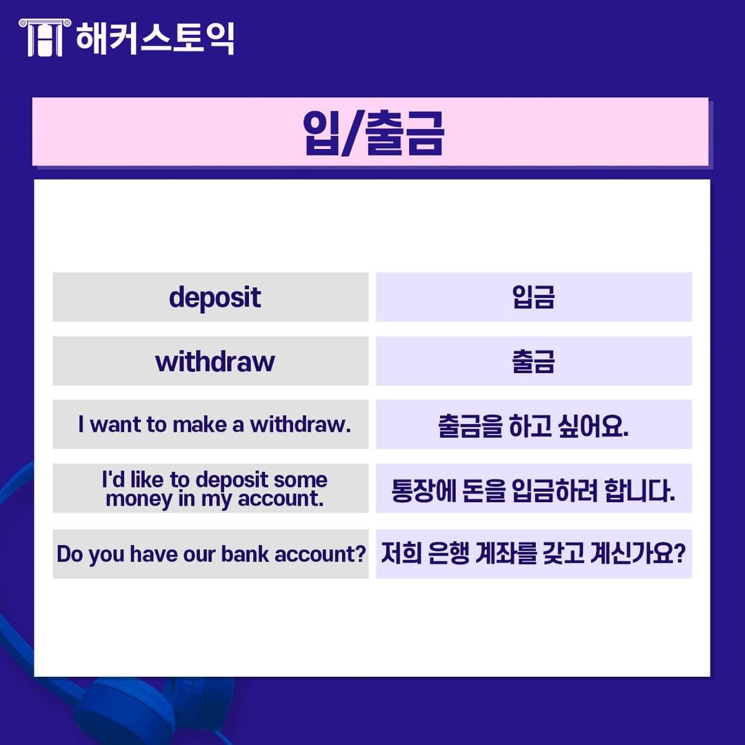 은행 관련 표현 공부하기! - 해커스 공식 블로그