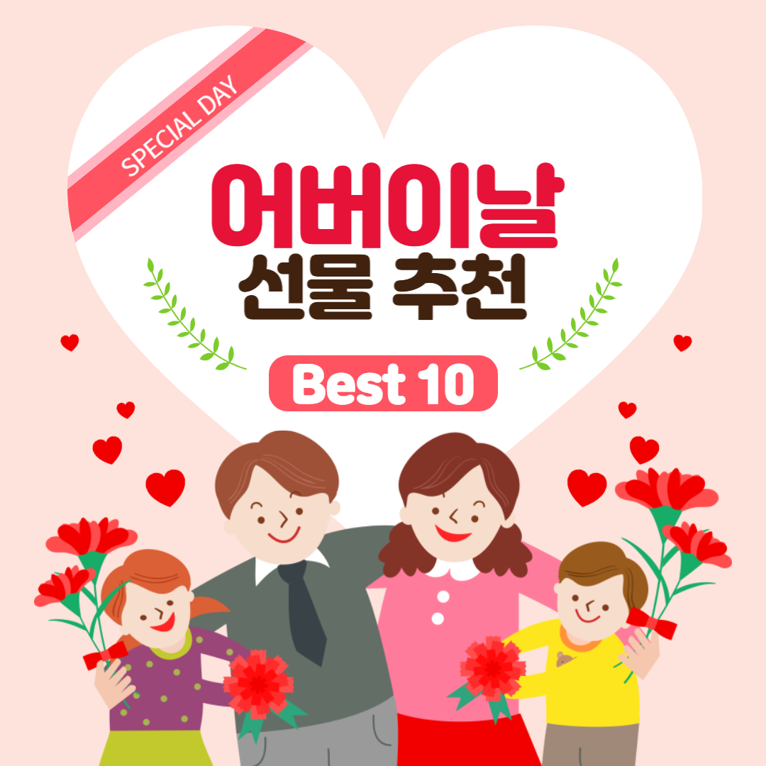 어버이날 선물