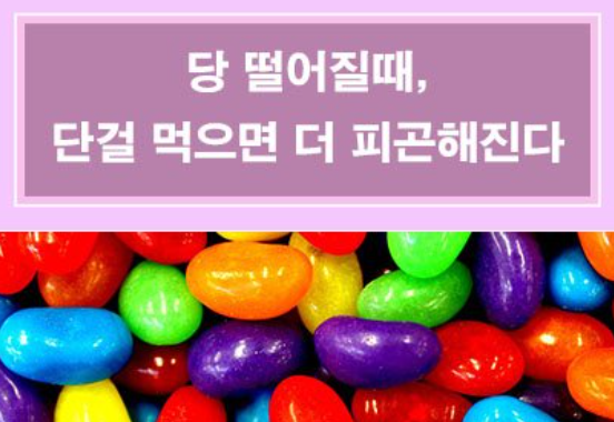  [당 떨어질 때] 내가 배고플 때, 일어나는 현상