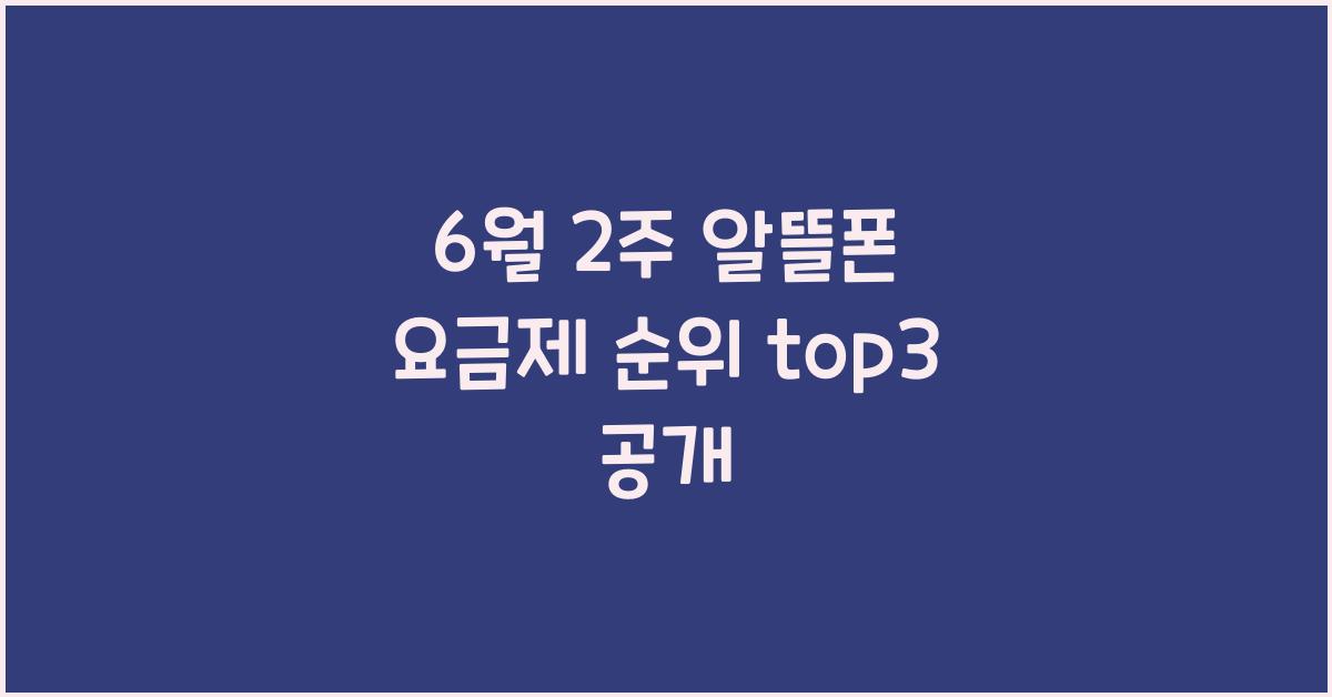 6월 2주 알뜰폰 요금제 순위 top3