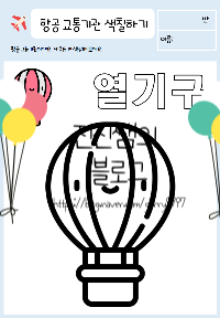 항공_교통기관_색칠공부_미리보기