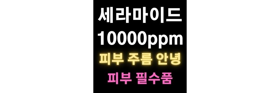  세라마이드크림10000ppm
