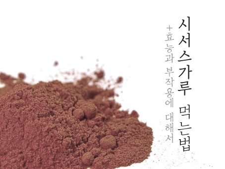  시서스가루 먹는법 그리고 효능과 부작용까지 파헤치기!