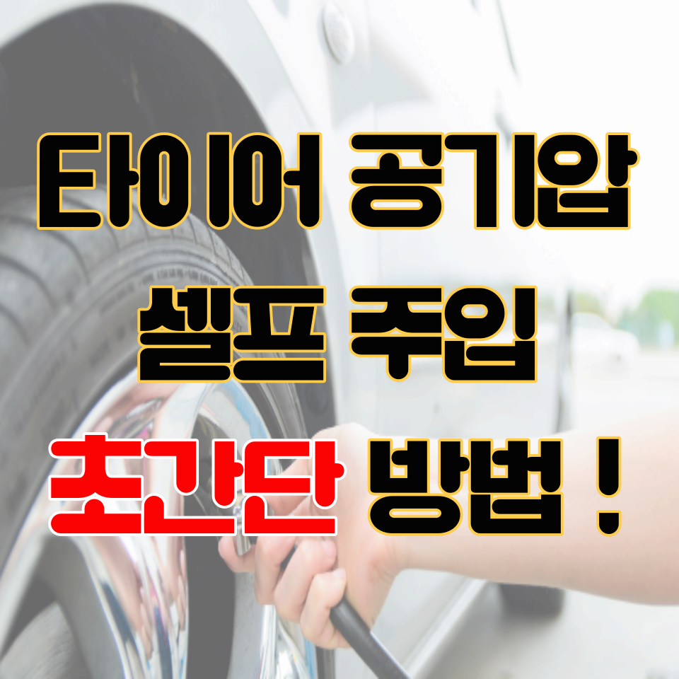  타이어 공기압 경고등, 무료로 공기압 넣는 쉬운 방법