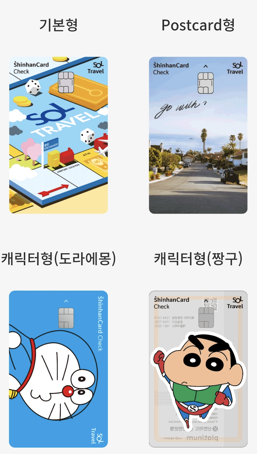 신한 트래블 체크카드 디자인 4종