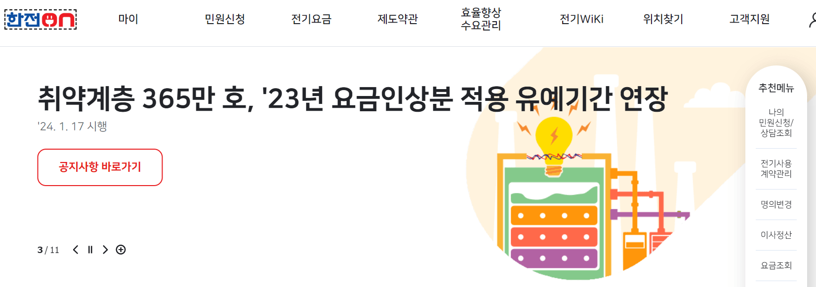 한전 전기요금 할인 신청