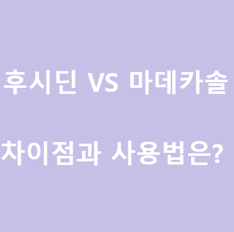  <후시딘VS마데카솔> 차이점과 올바른 사용법은?
