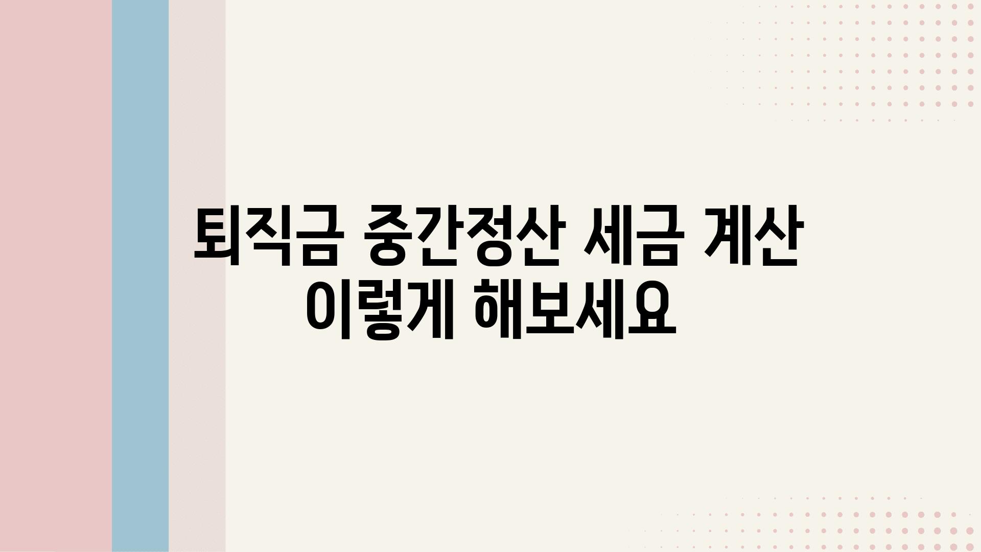  퇴직금 중간정산 세금 계산 이렇게 해보세요