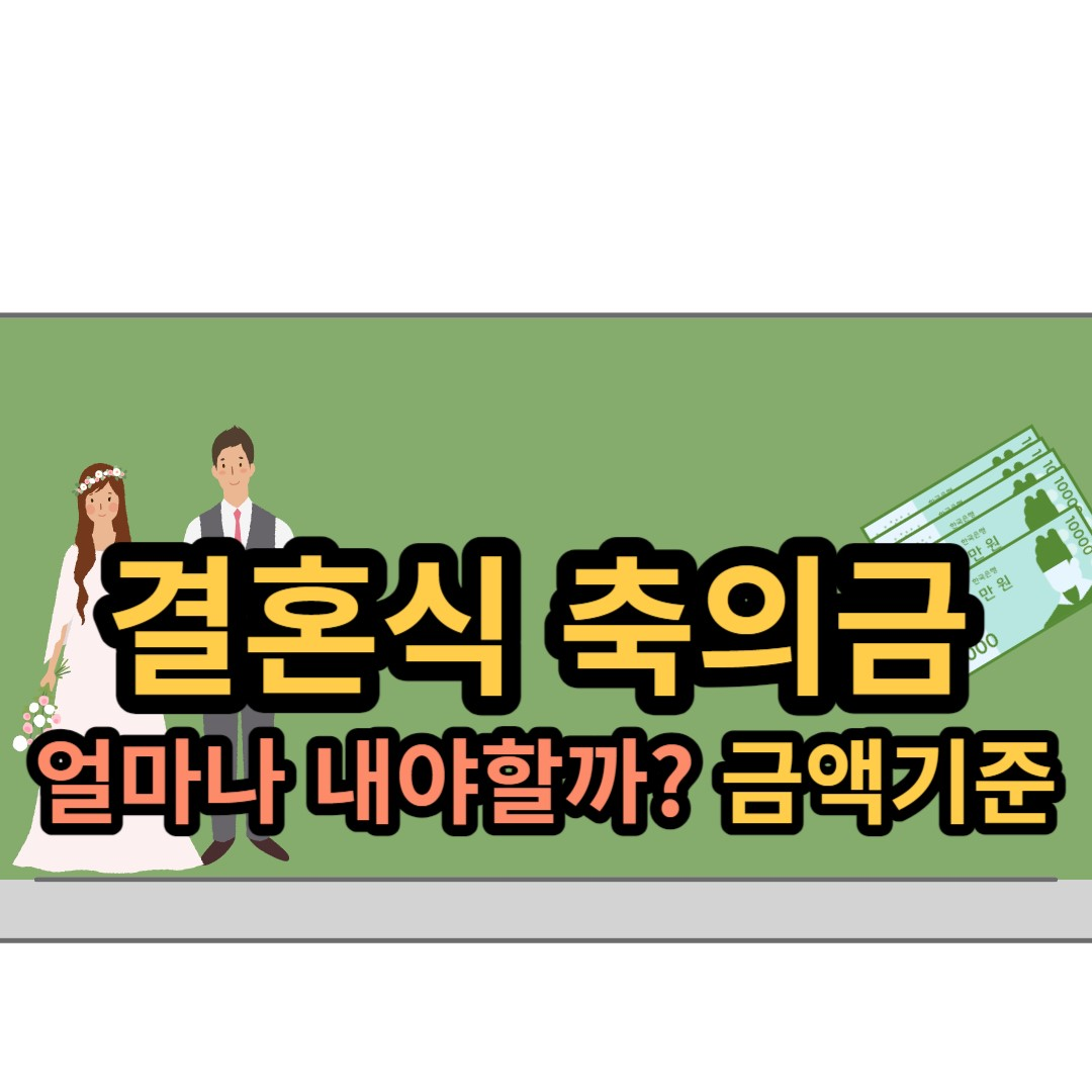  결혼식 축의금 기준, 얼마가 적당할까?