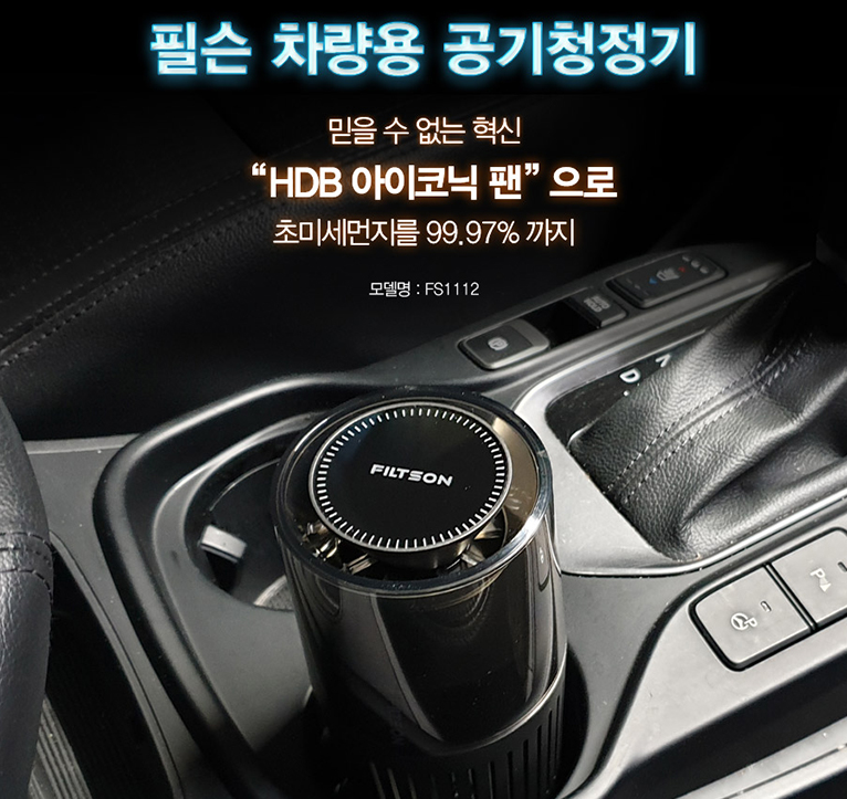  초미세먼지를 걸러주는 필슨 차량용 공기청정기 텀블러