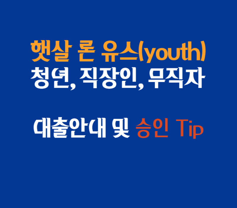 서민금융진흥원-햇살론유스