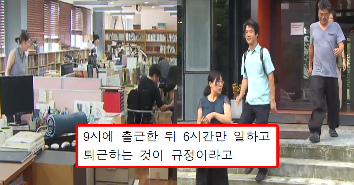  한국인데도 하루 6시간만 근무한다는 회사