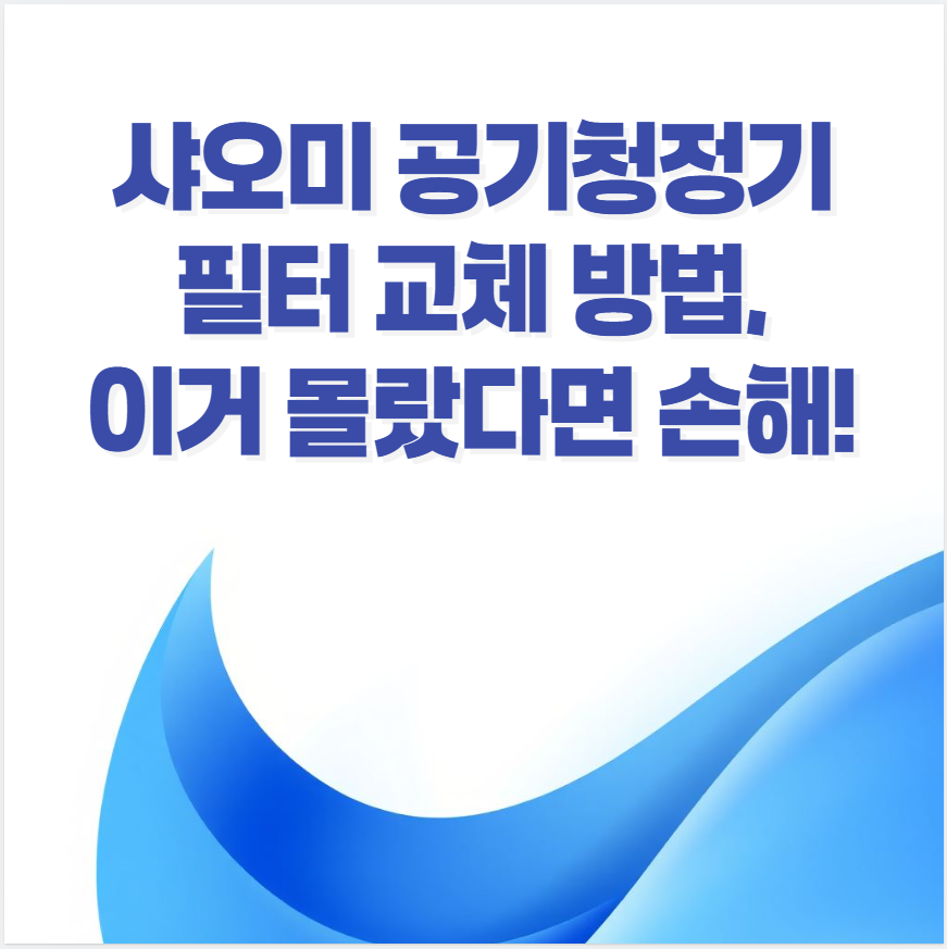 샤오미 공기청정기, 필터 교체, 필터 유지 관리, 샤오미 필터 교체 방법, 필터 리셋, 필터 청소, 공기청정기 필터 수명, 호환 필터, 미세먼지 필터, 실내 공기 관리