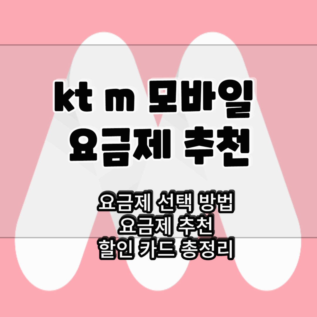 kt m 모바일 요금제 추천 썸네일 사진