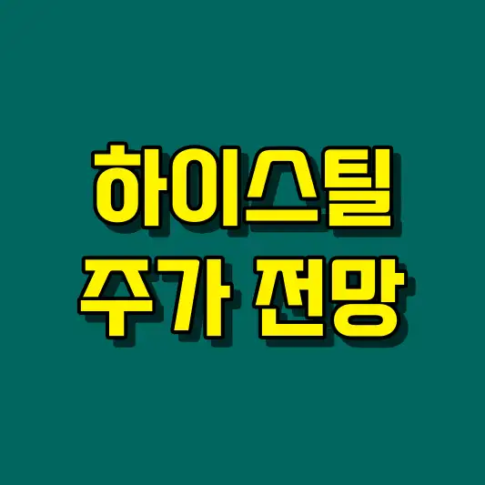 하이스틸 주가 전망