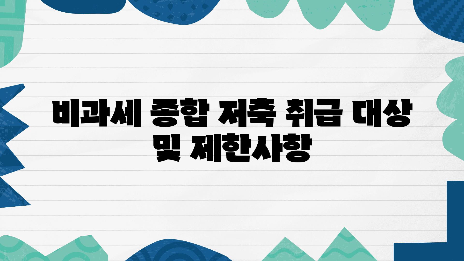 비과세 종합 저축 취급 대상 및 제한사항