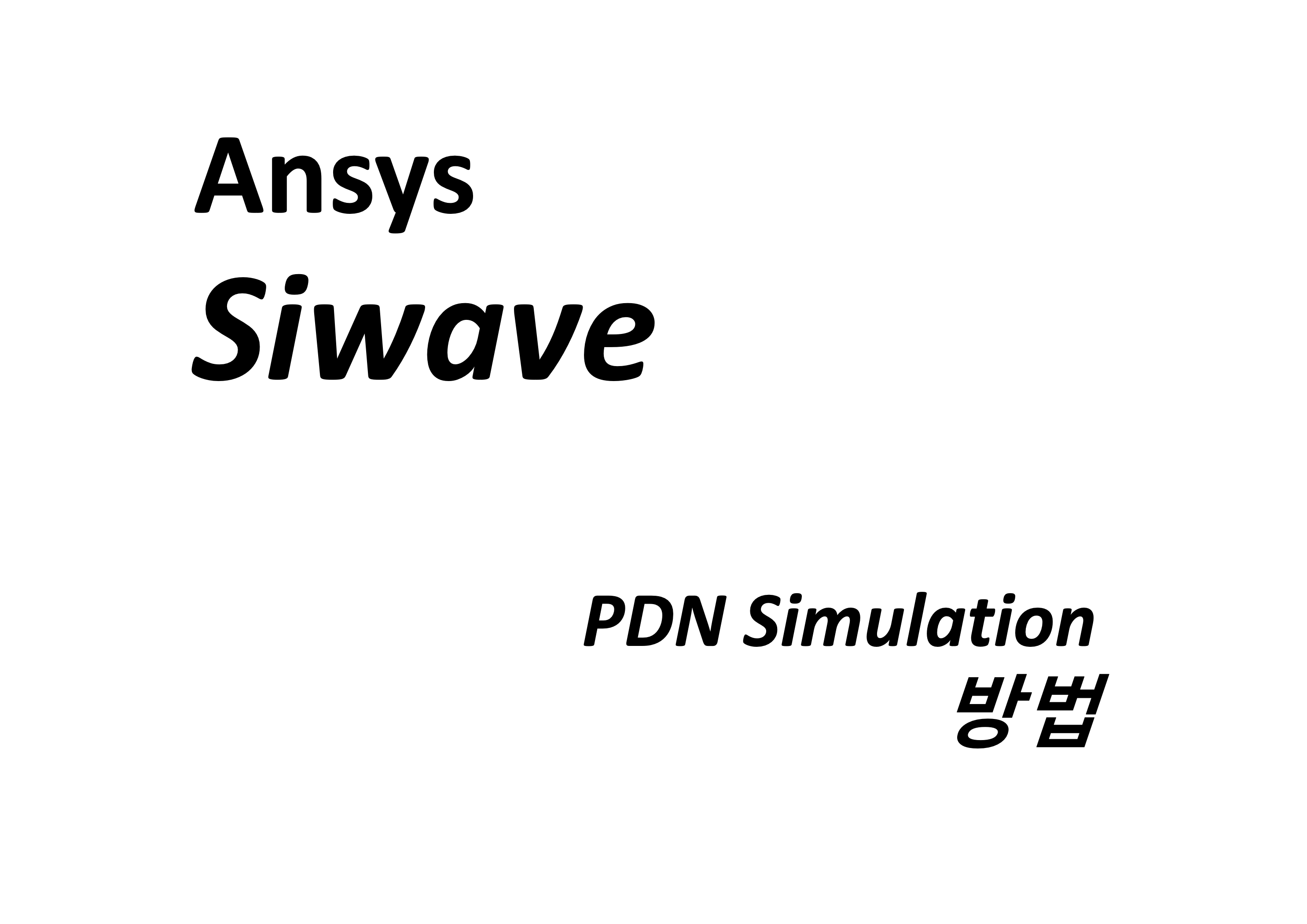 [Ansys Siwave] PDN Simulation 방법 :: Over the Rainbow