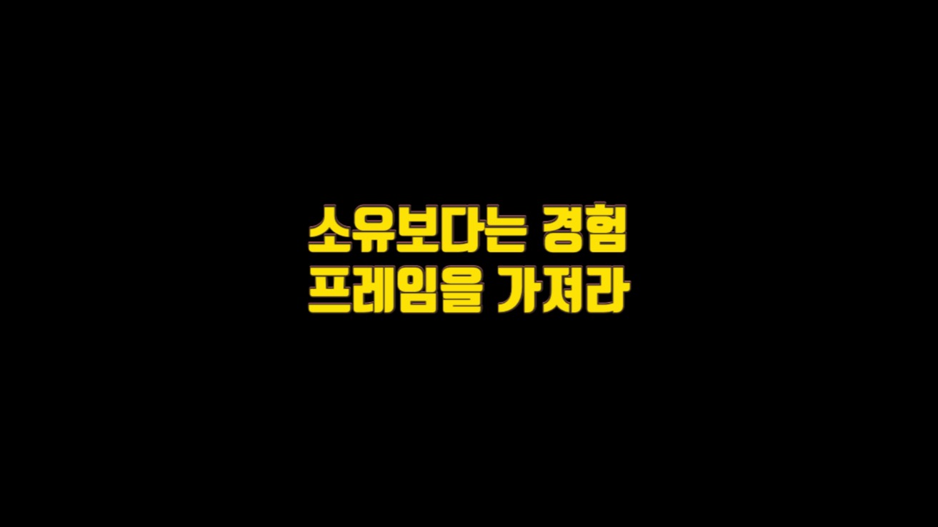  8. 소유보다는 경험의 프레임을 가져라