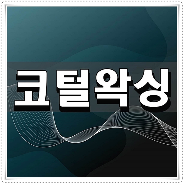  코털왁싱 위험한 이유