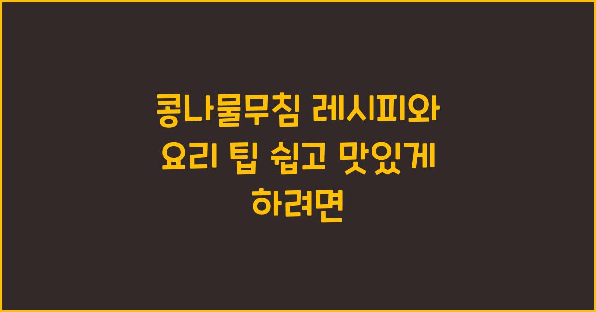 콩나물무침 레시피와 요리 팁