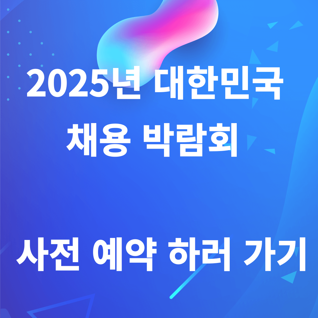 2025년 대한민국 채용 박람회