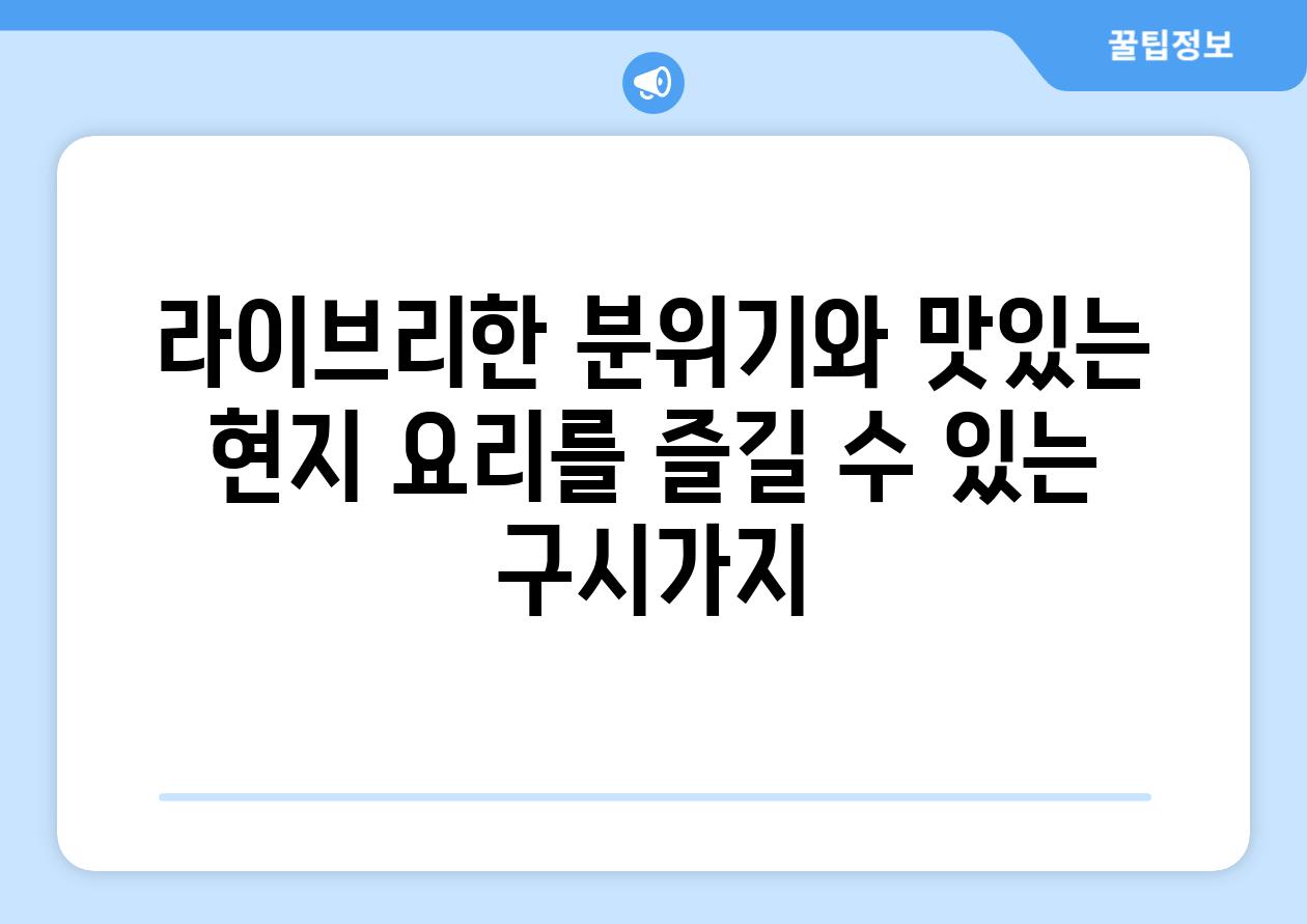 라이브리한 분위기와 맛있는 현지 요리를 즐길 수 있는 구시가지