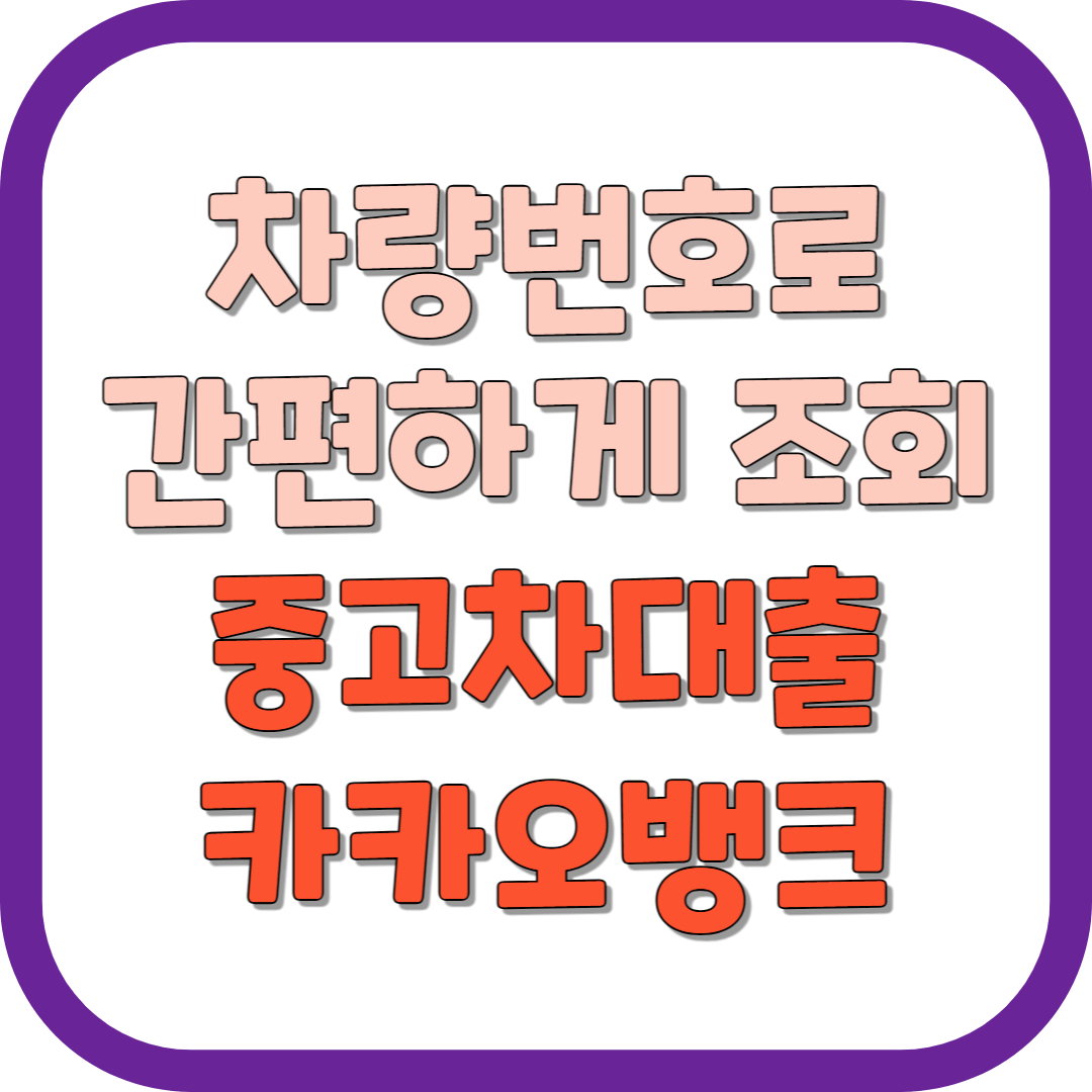 중고차 구매자금 카카오뱅크 중고차 구매대출 대표사진