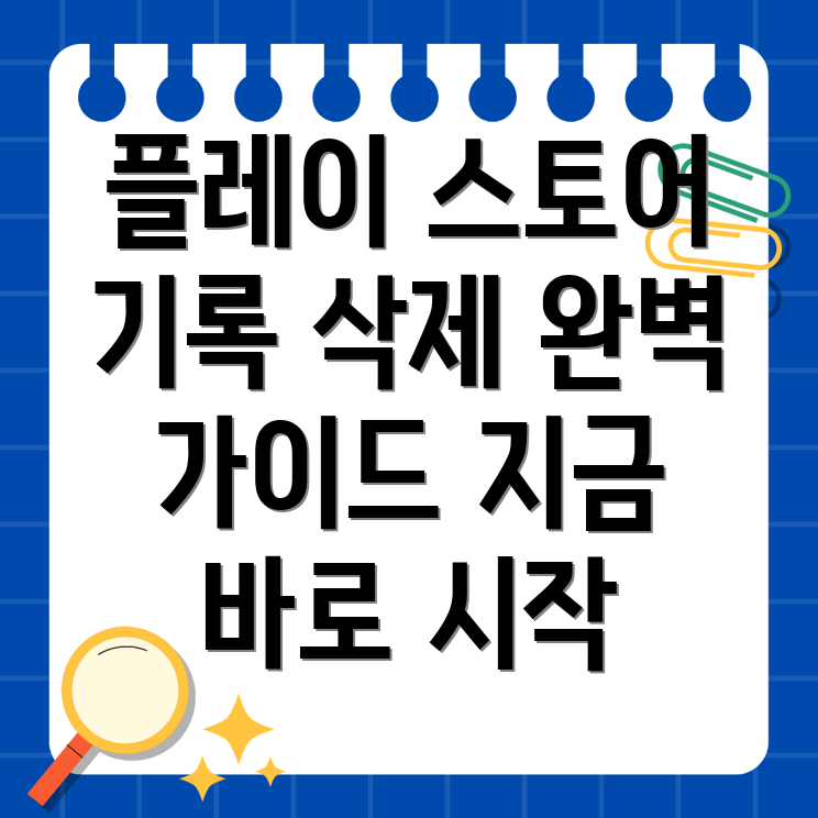 구글 플레이 스토어 기록 삭제