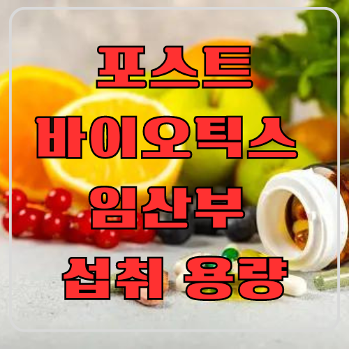 포스트바이오틱스 임산부 섭취 용량