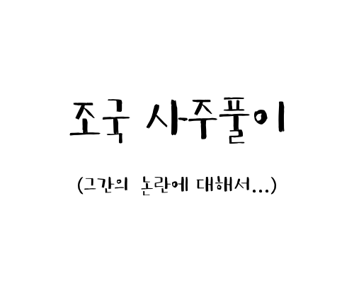  조국 사주풀이 (그간의 논란들에 대해서...)