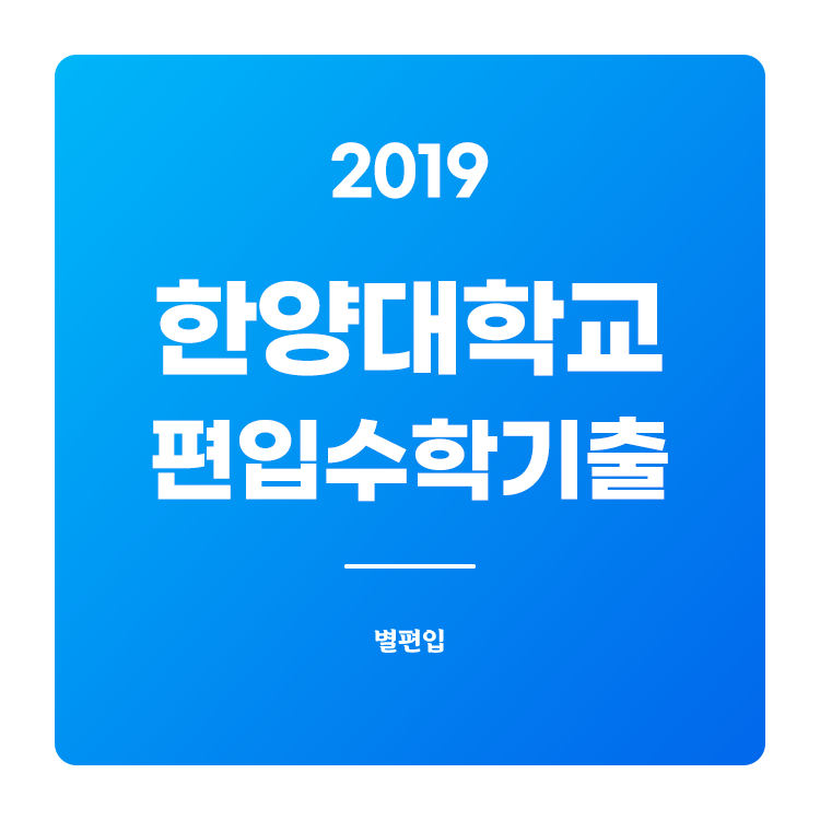  2019학년도 한양대 편입수학 기출문제 학습하기