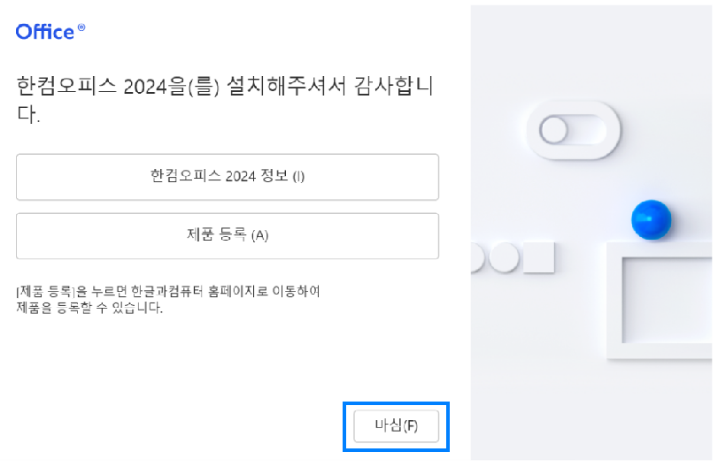 한컴 오피스 2024 설치 > 완료
