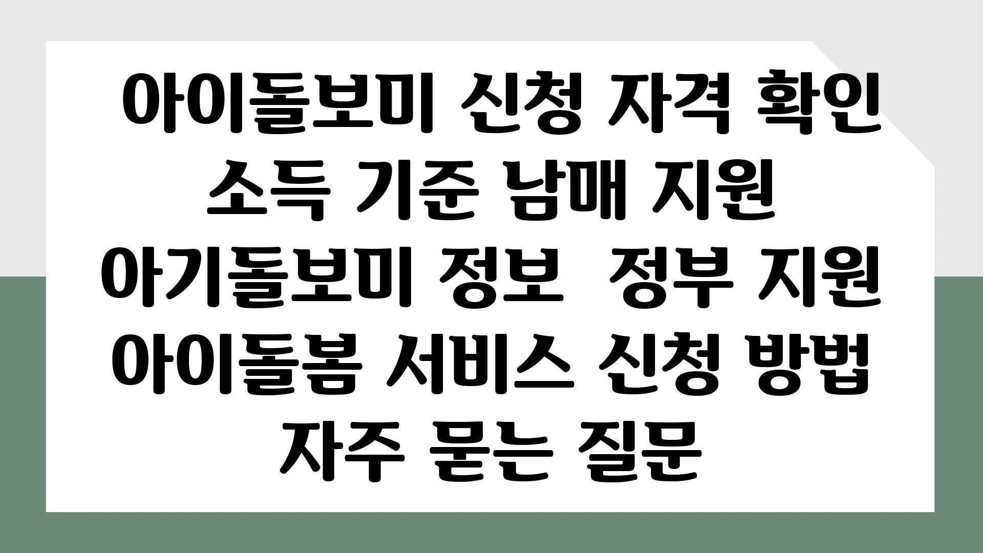  아이돌보미 신청 자격 확인 소득 기준 남매 지원 아기돌보미 정보  정부 지원 아이돌봄 서비스 신청 방법 자주 묻는 질문