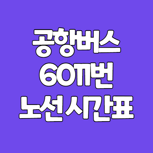 6011번 공항버스 노선도 운행 시간표