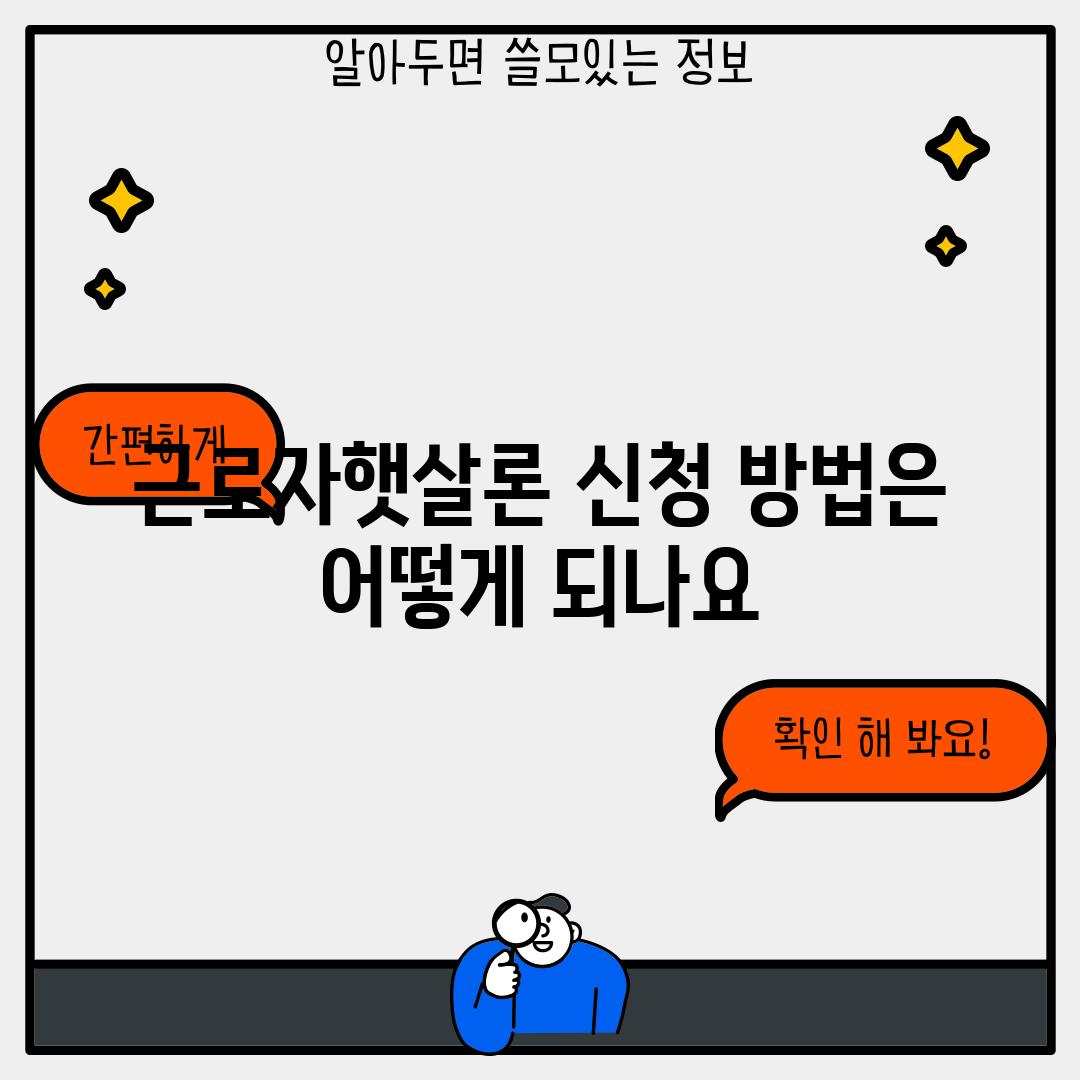 근로자햇살론 신청 방법은 어떻게 되나요?