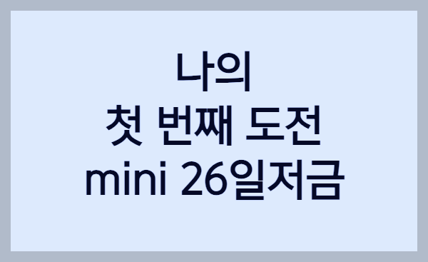  카카오뱅크 mini 26일저금 : 내 생애 첫번째 도전