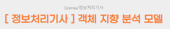  [ 정보처리기사 ] 객체 지향 분석 모델