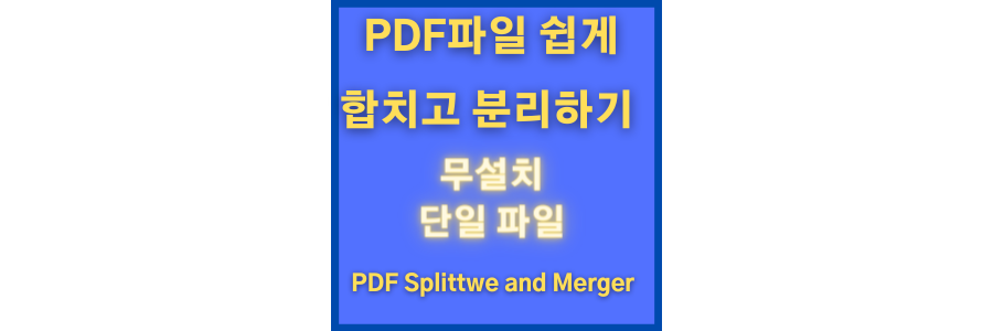  PDF 합치기 및 분할 아주 간단하게 하기[무설치 단일파일]