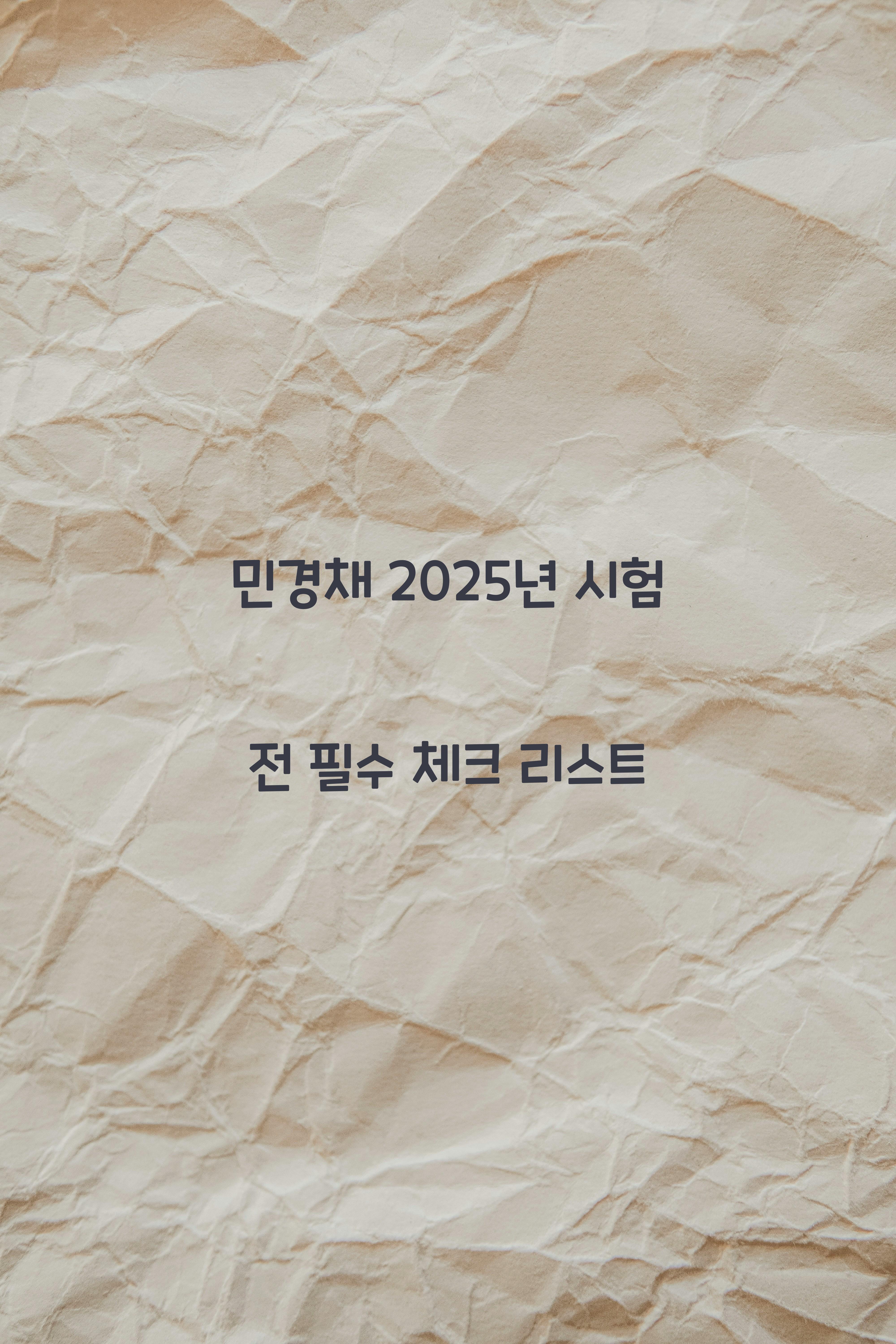 민경채