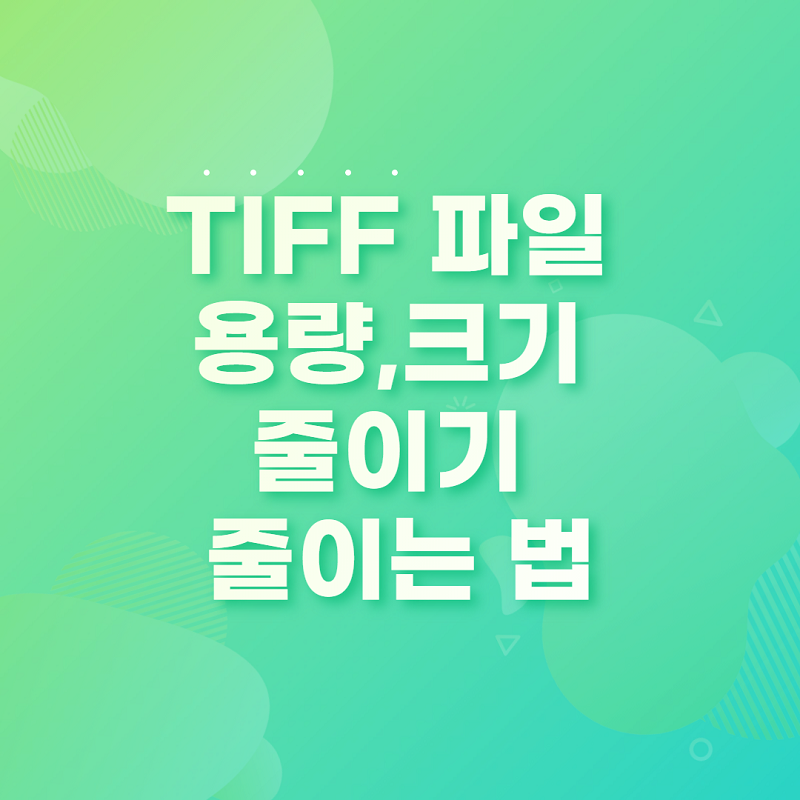 TIFF-파일-용량-줄이기