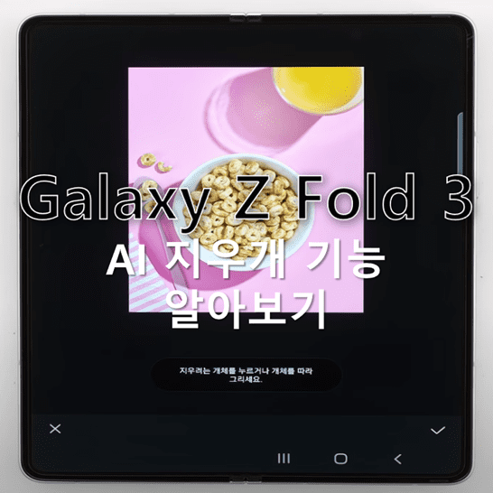 갤럭시-Z-폴드-3에서-AI-지우개-기능을-통해-사진-속-원치-않는-개체를-지우는-방법-썸네일