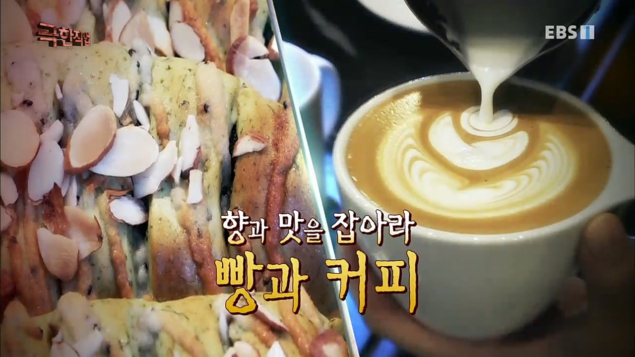 TV - 교육의 중심 EBS향과 맛을 잡아라 - 빵과 커피.mp4_20230107_182040.891.jpg